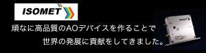 ISOMET　音響光学素子